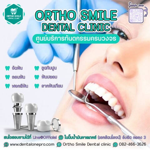 คลินิกหมอฟันครบวงจร